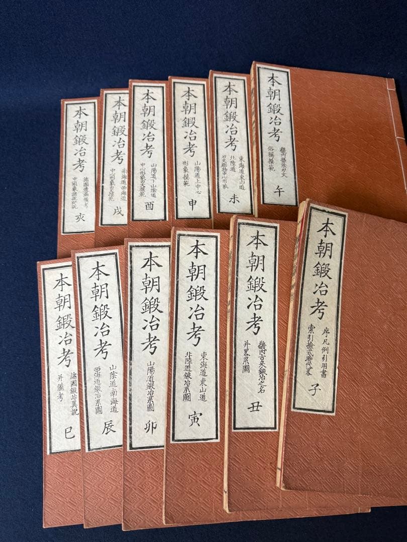 本朝鍛冶考 十二冊揃 鎌田三郎大夫 松山堂 藤井利八蔵版 古書 古本 日本刀 本朝鍛冶考 全十八巻(九峰先生撰) / 名雲書店 / 古本、中古本、古書籍