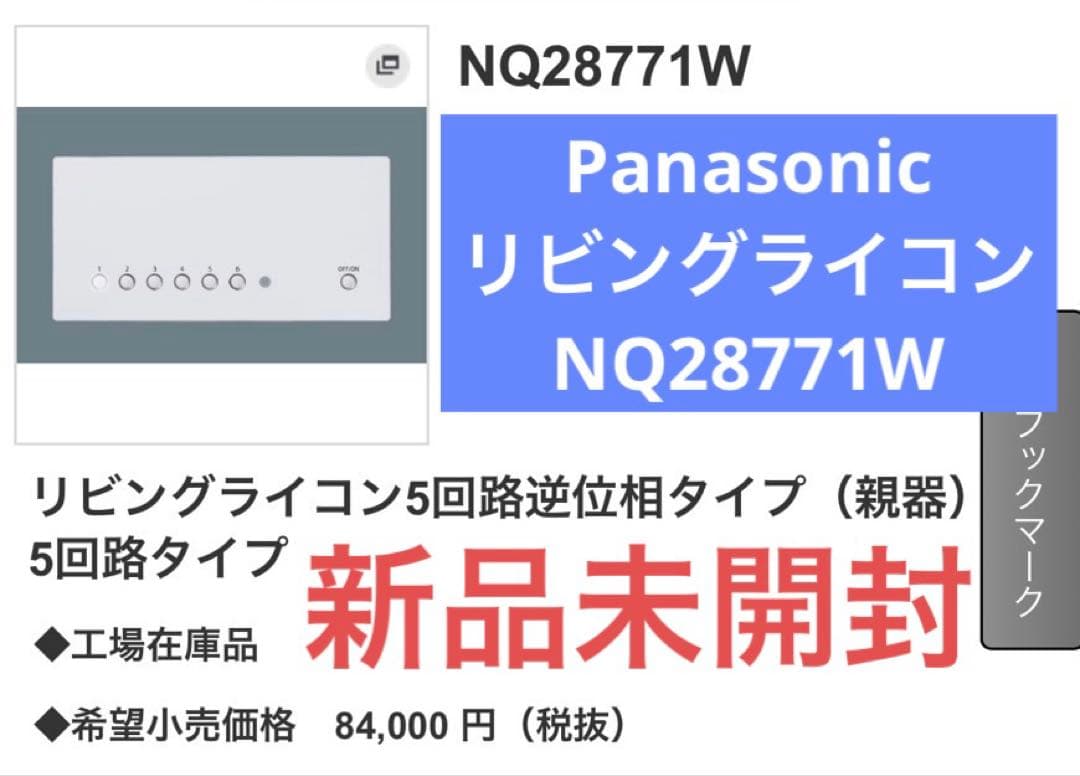 即納】リビングライコンNQ28771W新品未開封Panasonic Panasonic（パナソニック） 【NQ28771W】 コントローラ リビング