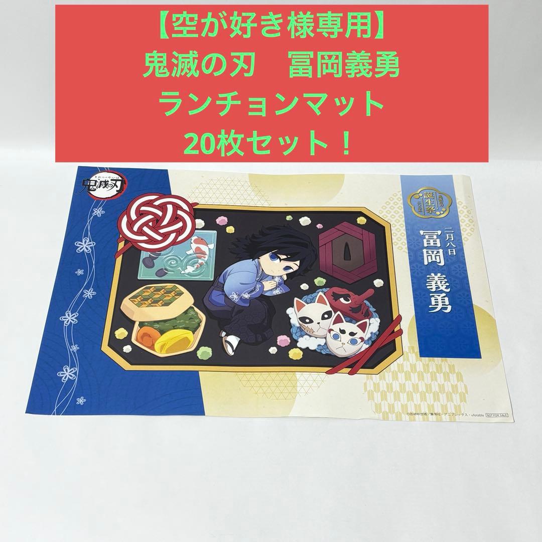 【空が好き】　鬼滅の刃　冨岡義勇　ランチョンマット　20枚セット！ 鬼滅の刃 冨岡義勇 ufotable バースデー 2026 ランチョンマット - メルカリ