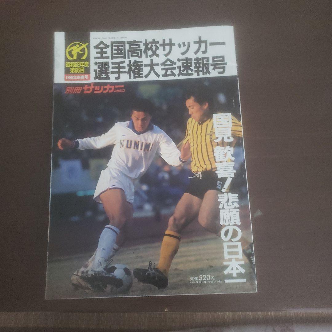 第66回全国高校サッカー選手権大会速報号 - メルカリ
