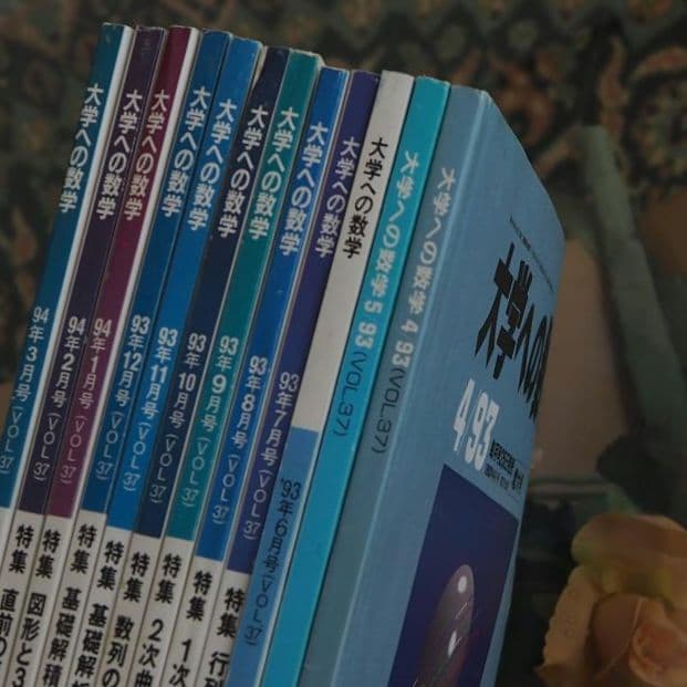 月刊・大学への数学：1993年4月～94年3月号(全12冊) [東京出版] - メルカリ