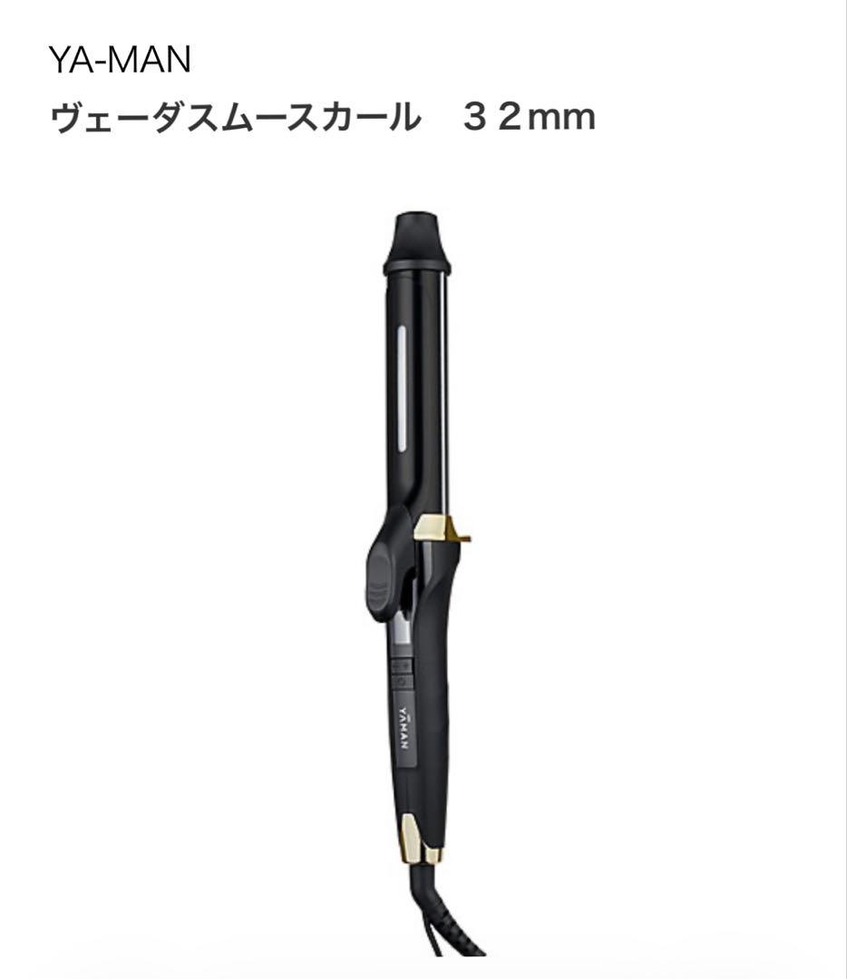 新品、未使用　 YA-MAN ヴェーダスムースカール 32mm ヴェーダスムースカール 32㎜｜ヤーマン公式通販サイト | ヤーマン
