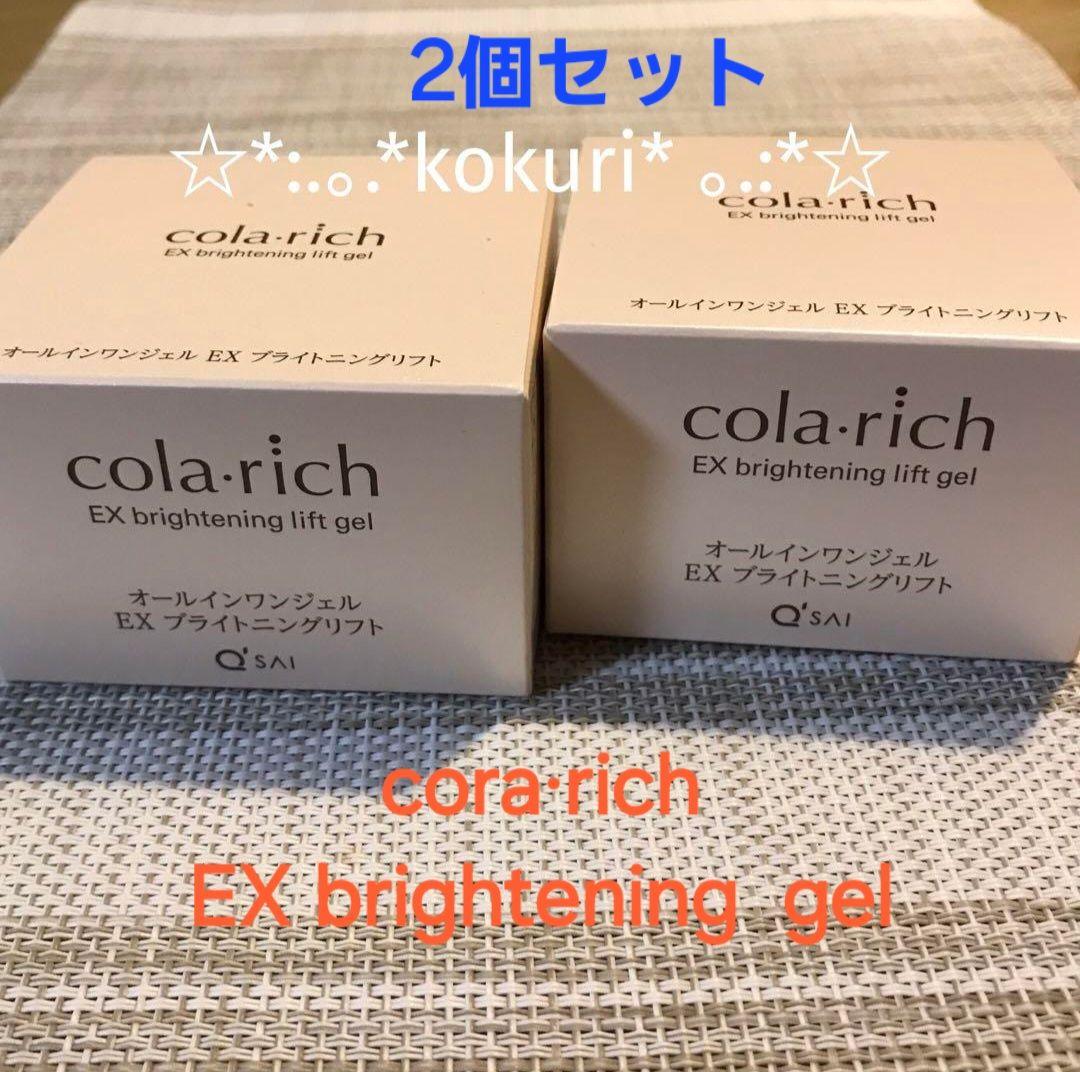 【コラリッチ】オールインワンジェルEXブライトニングリフト55g×2個 キューサイ コラリッチEX ブライトニングリフトジェル 55g