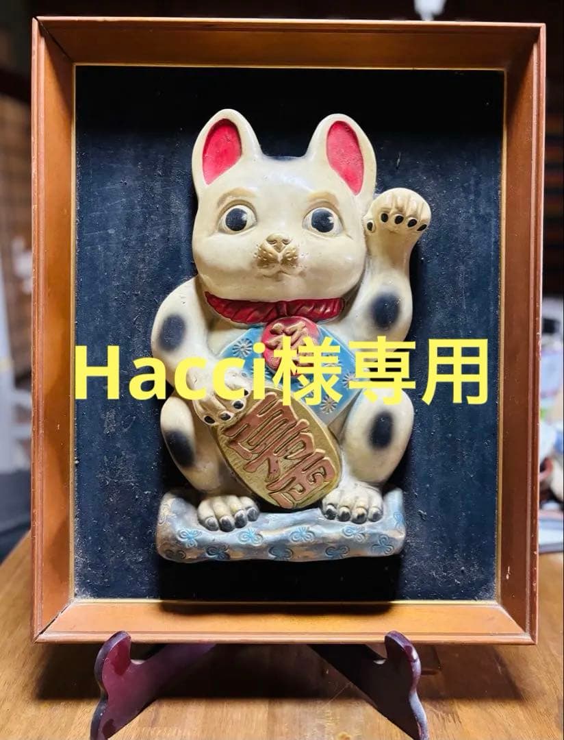 招き猫　レトロ　額装　立体　額立て付き　希少 九谷焼 招き猫 オールドタイプ 置物 紺茶盛