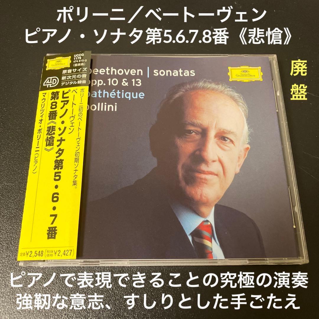 ポリーニ／ベートーヴェン：ピアノ・ソナタ第5番、第6番、第7番、第8番
