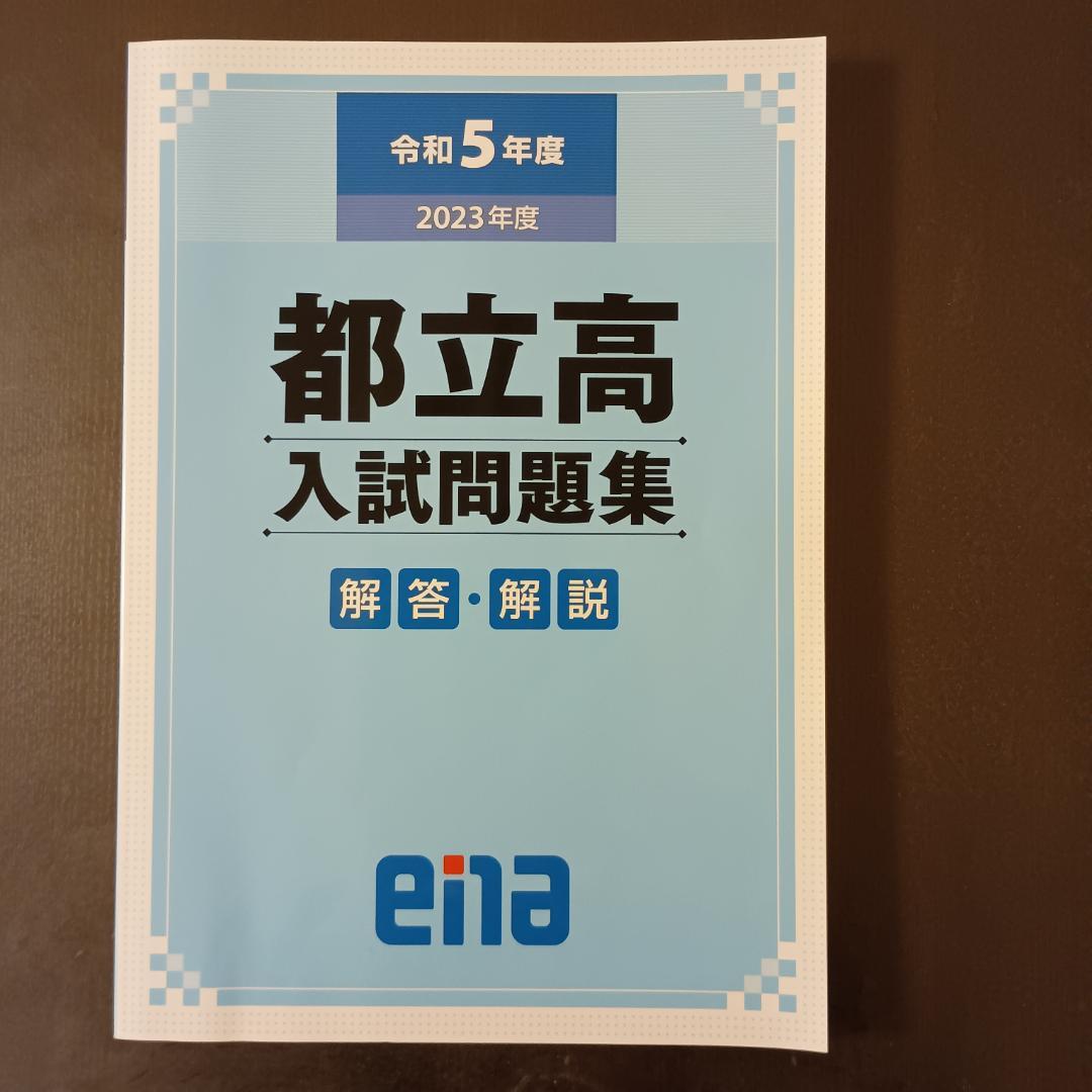 ena 金本 都立高入試問題集セット 令和6年度 令和5年度 - メルカリ