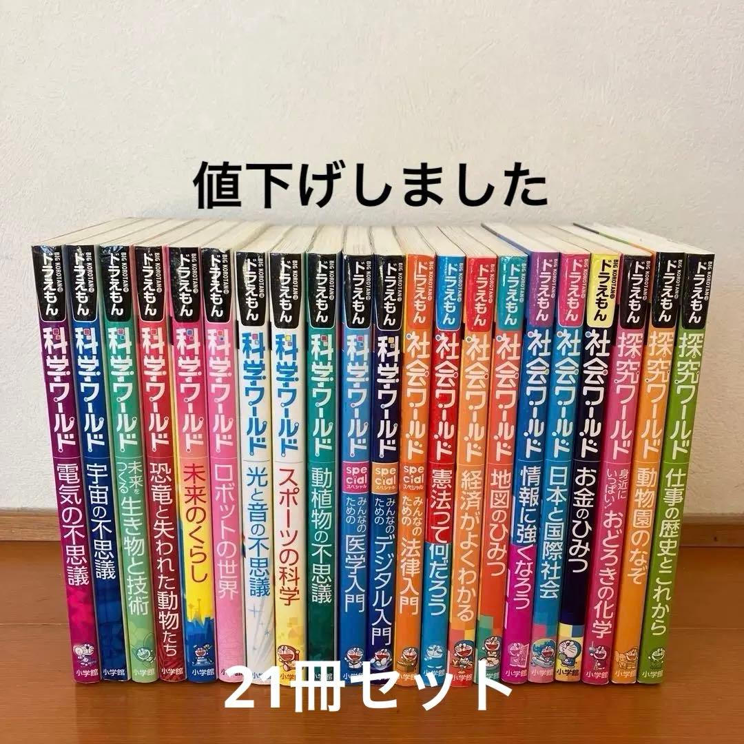 ドラえもん科学ワールド　社会ワールド　探究ワールド　21冊セット ドラえもん探究ワールド 既21巻｜HONLINE（ホンライン）