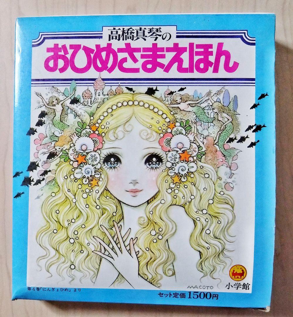 『高橋真琴の　おひめさまえほん』5冊入り　小学館 Amazon.co.jp: 高橋真琴 おひめさまえほん全5冊セット : 高橋 真琴: 本
