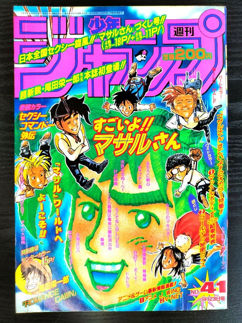 美品【週刊少年ジャンプ1996年41号】ロマンスドーン 尾田栄一郎先生