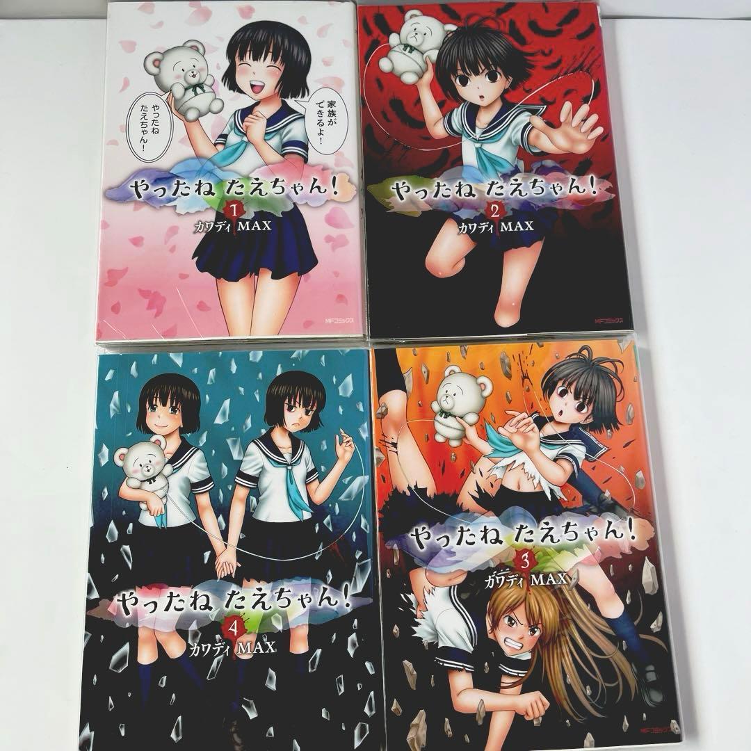 やったねたえちゃん! 1～4 カワディ MAX 全巻セット 送料込‼️ 漫喫本