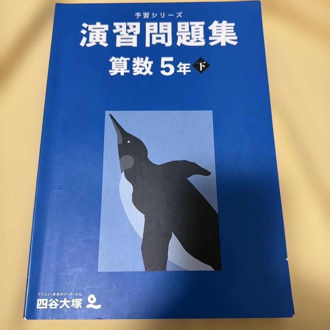 四谷大塚 予習シリーズ 演習問題集 5年下 - メルカリ