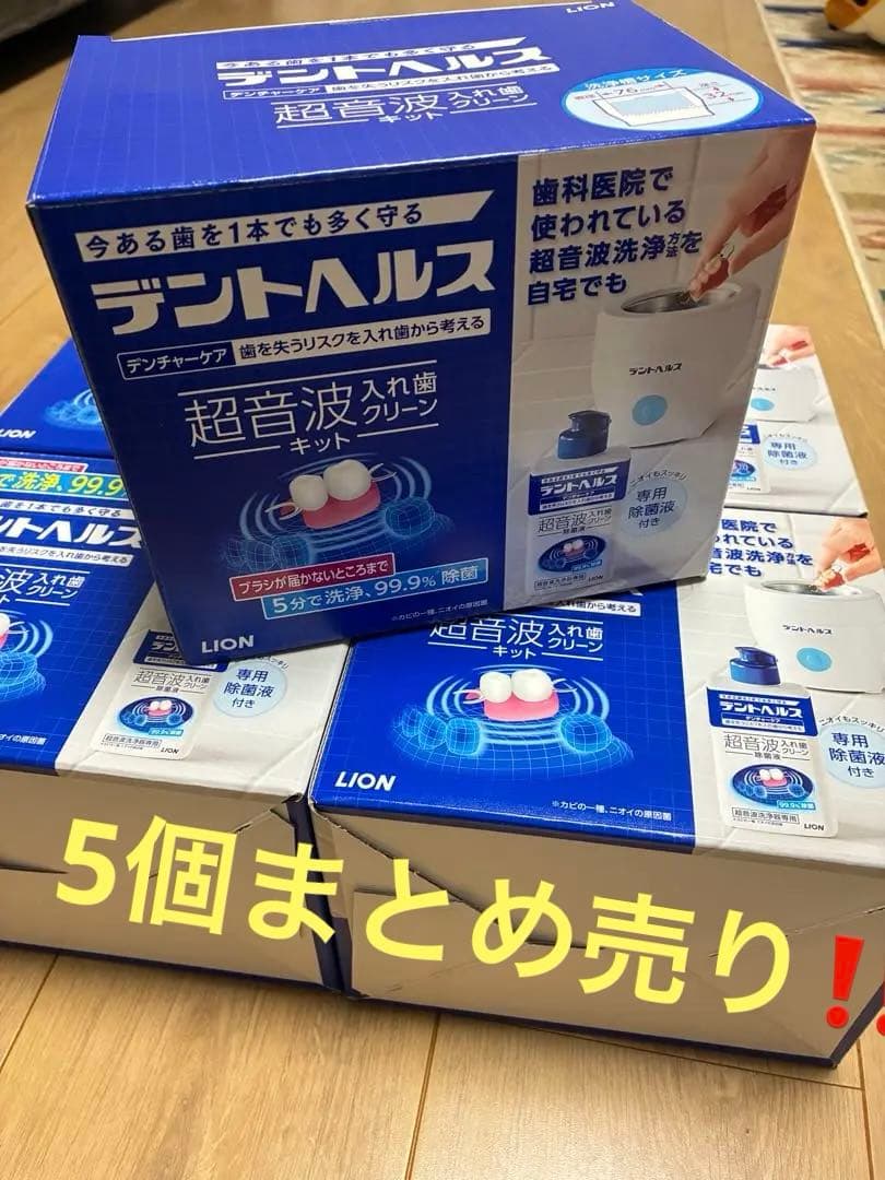 デントヘルス超音波キット　新品未開封品　5個 Amazon.co.jp: デントヘルス デンチャーケア 超音波入れ歯洗浄キット