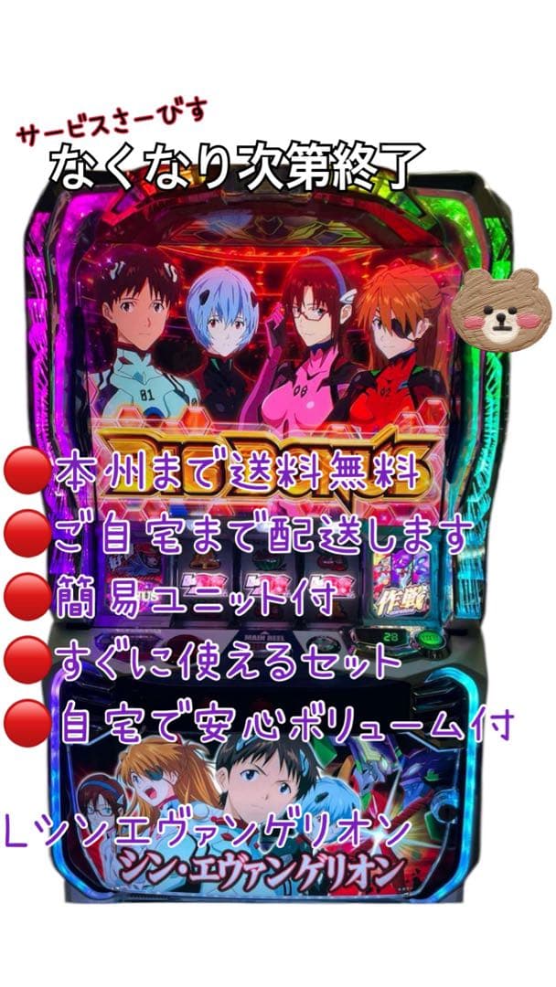 L0w0L様取り置き　シン・エヴァンゲリオン　頼める便　パチスロ　ユニット付き ビスティ スマパチ シン・エヴァンゲリオン Type カヲル 中古パチンコ