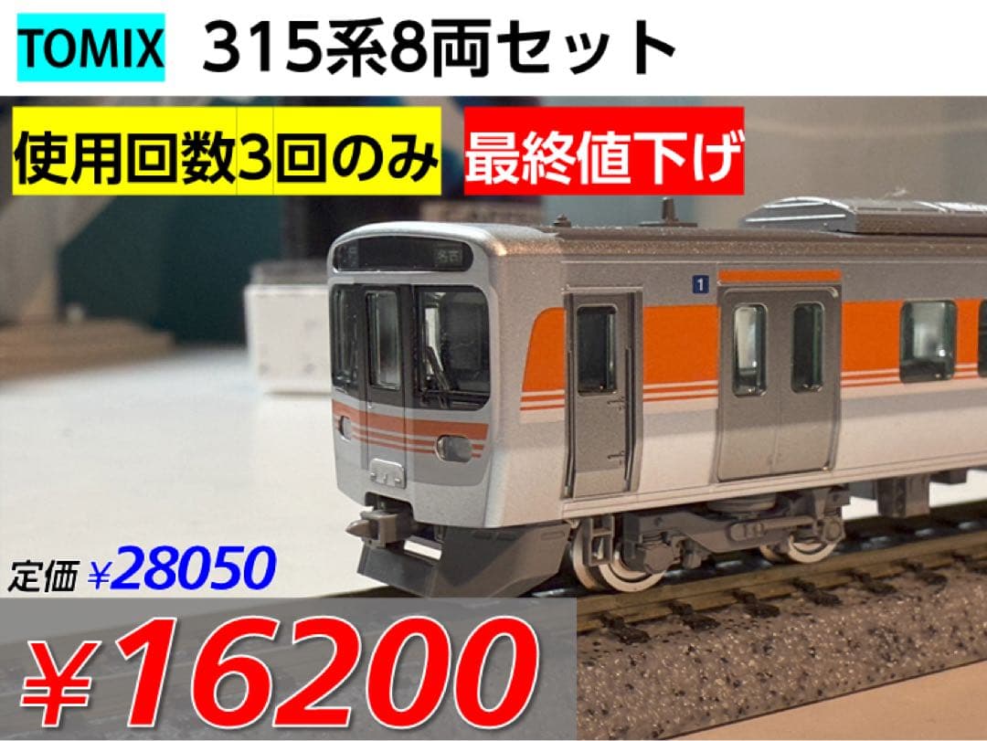 最終値下げ！【TOMIX】JR 315系通勤電車セット 8両 最終値下げ！【TOMIX】JR 315系通勤電車セット 8両 TOMIX】JR 315系