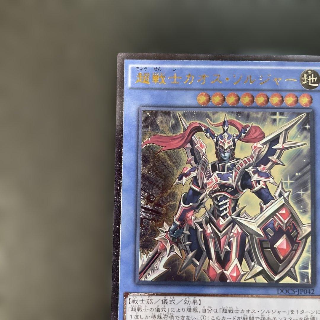遊戯王 超戦士カオス・ソルジャー レリーフ DOCS-JP042 2m - メルカリ