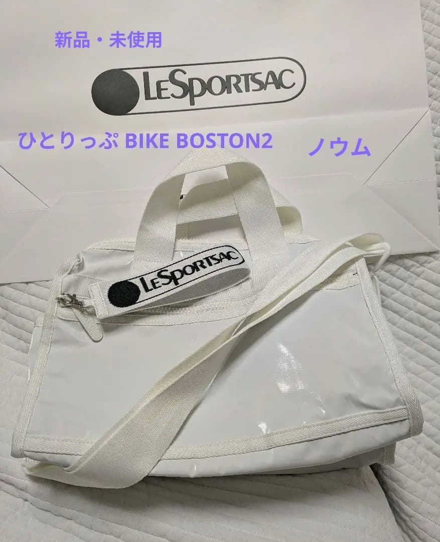 ひとりっぷ(R)×LeSportsac 2026 BIKE BOSTON2ノウム - メルカリ