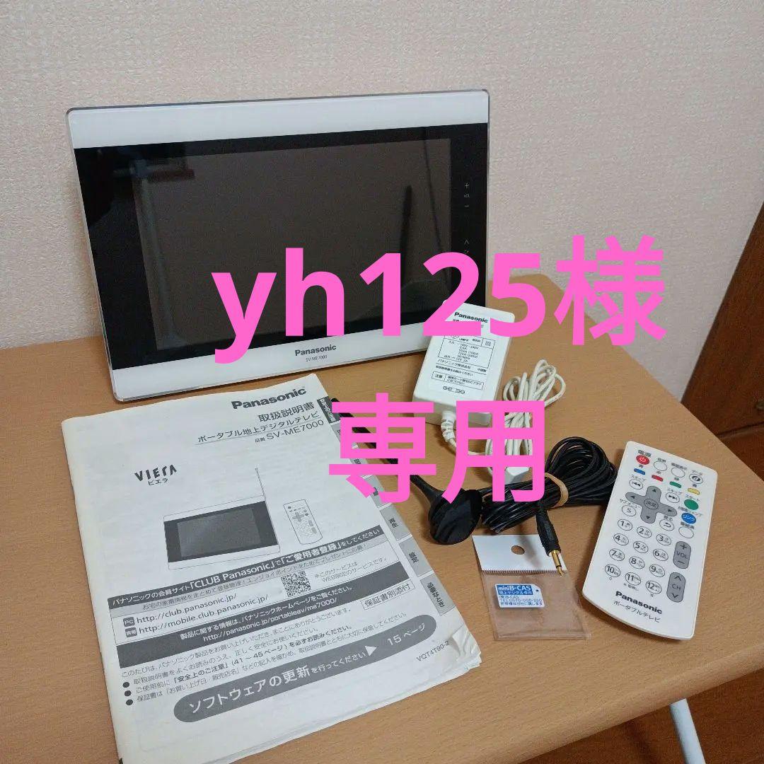 【美品】Panasonic SV-ME7000 ポータブルテレビ VIERA パナソニック、ネット動画も視聴できる10V型防水地デジTV「SV-ME7000