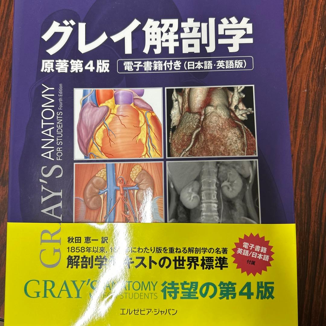 グレイ解剖学 原著第4版 電子書籍付き グレイ解剖学 原著第4版 電子書籍付(日本語・英語) | Richard L.Drake