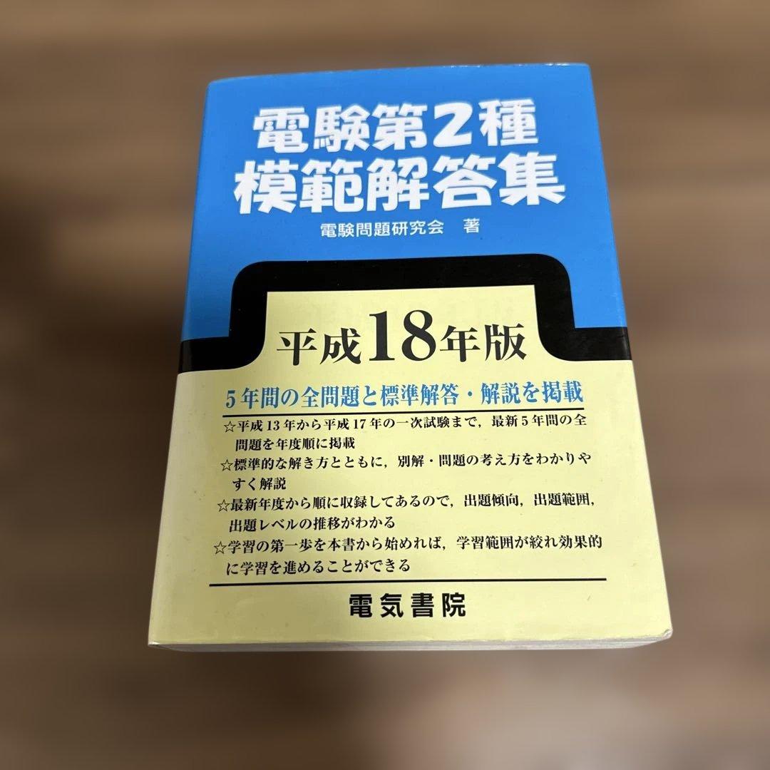 電験第2種模範解答集 平成18年版　　電験二種　電験2種 2024年版 第二種電気工事士学科試験模範解答集 | 電気書院 |本 | 通販