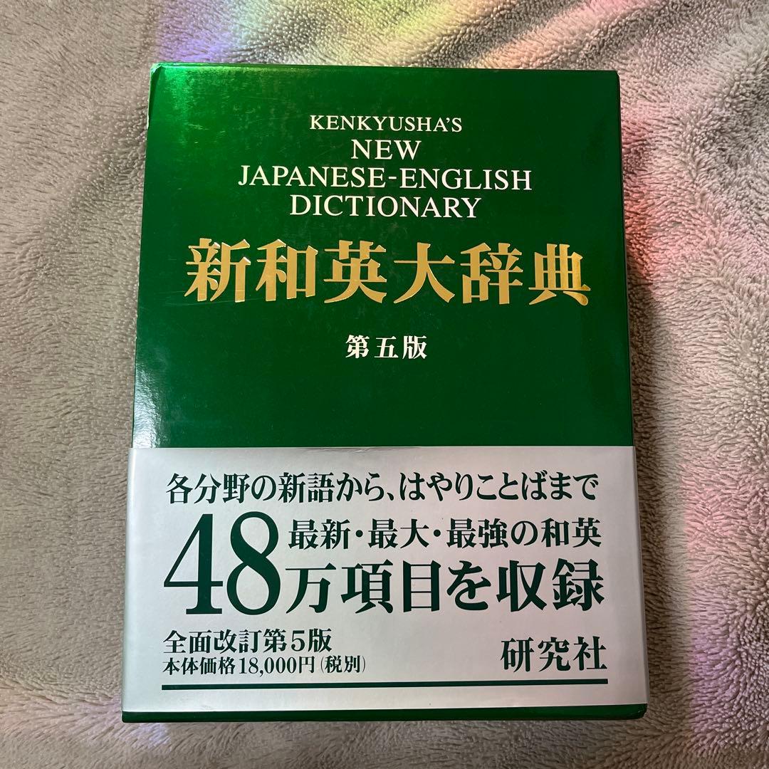 研究社新和英大辞典 新和英大辞典 第5版 ― 並装 | 渡邉 敏郎, E.Skrzypczak, P.Snowden |本