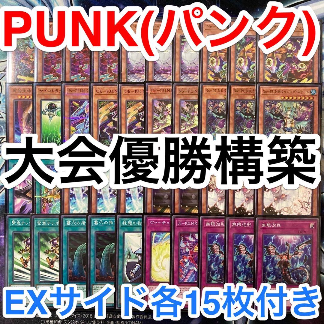 大会優勝ガチ構築済みデッキ 遊戯王 PUNK パンク デッキ デッキパーツ 即日発送！【パンク】デッキ 遊戯王 サイコエンド・パニッシャー No