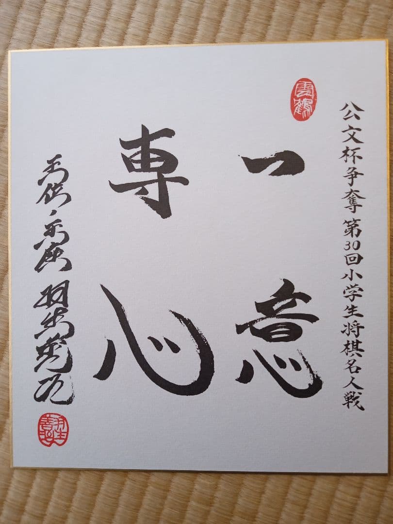 色紙 羽生善治 - メルカリ