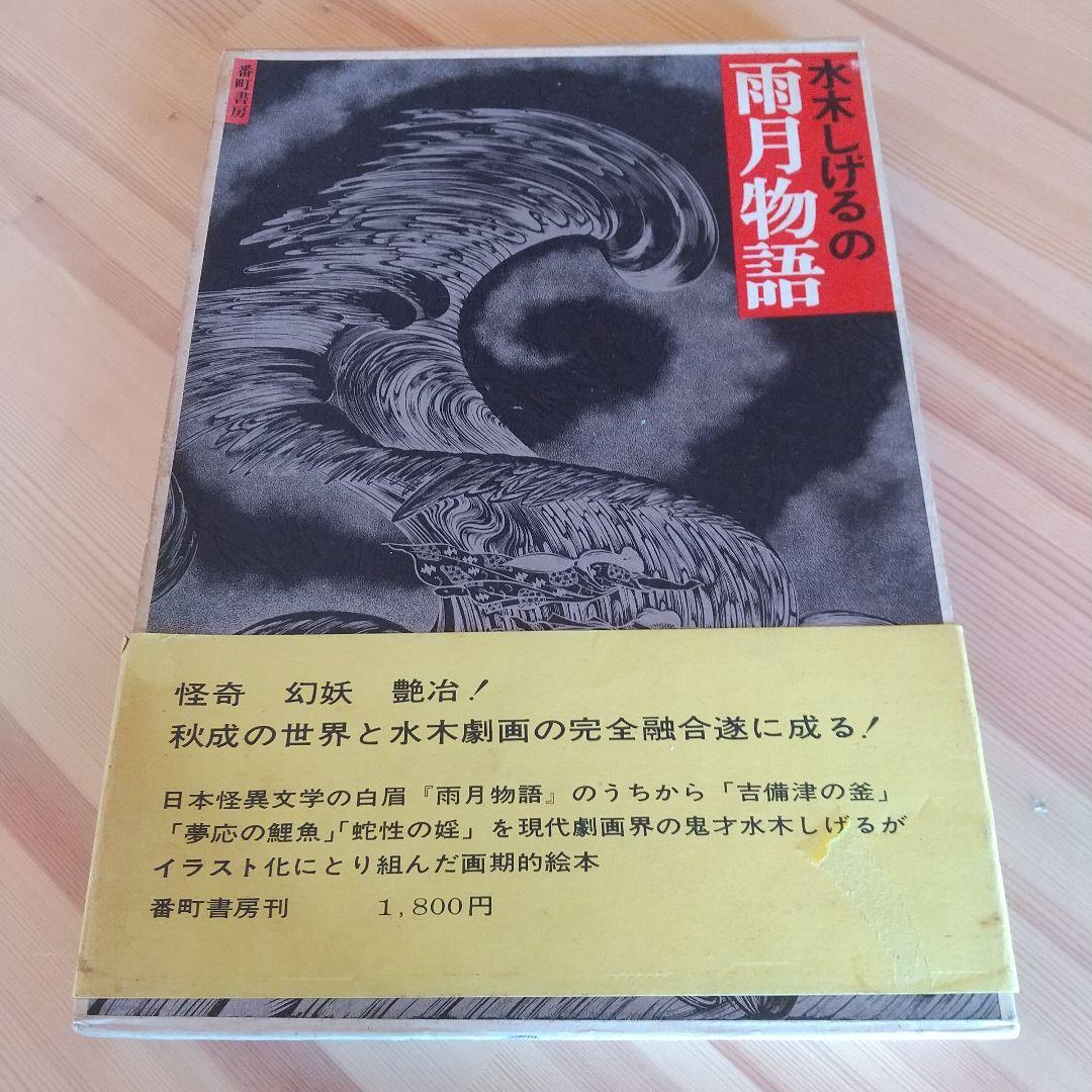水木しげるの雨月物語　番町書房　昭和47年　初版　非貸本　帯付　水木しげる 水木しげるの雨月物語 昭和47年 初版 函 番町書房 | トムズボックス