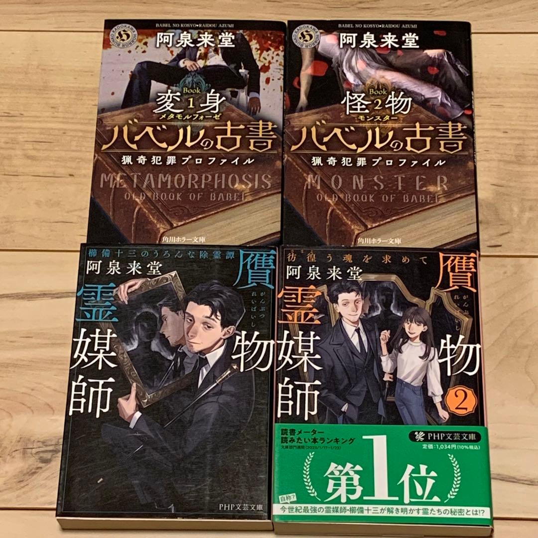 ☆初版set 阿泉来堂 8冊 ナキノメサマ/忌木のマジナイ/バベルの古書1&2