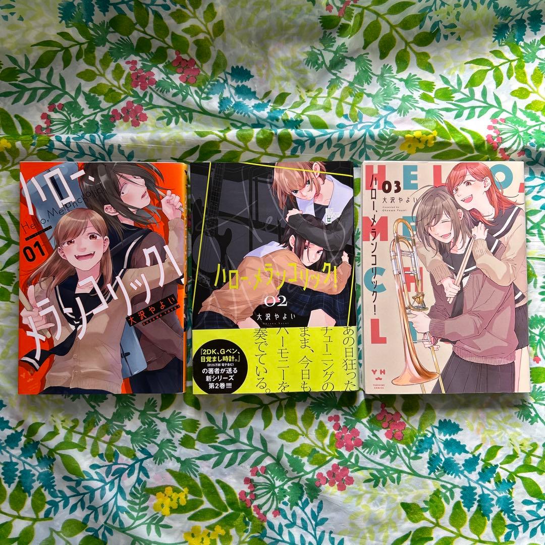 全巻初版・完結】ハロー、メランコリック! 全3巻・作:大沢やよい・一