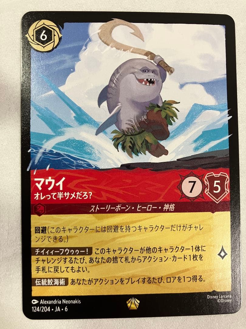 マウイ（オレって半サメだろ？） ロルカナ - メルカリ