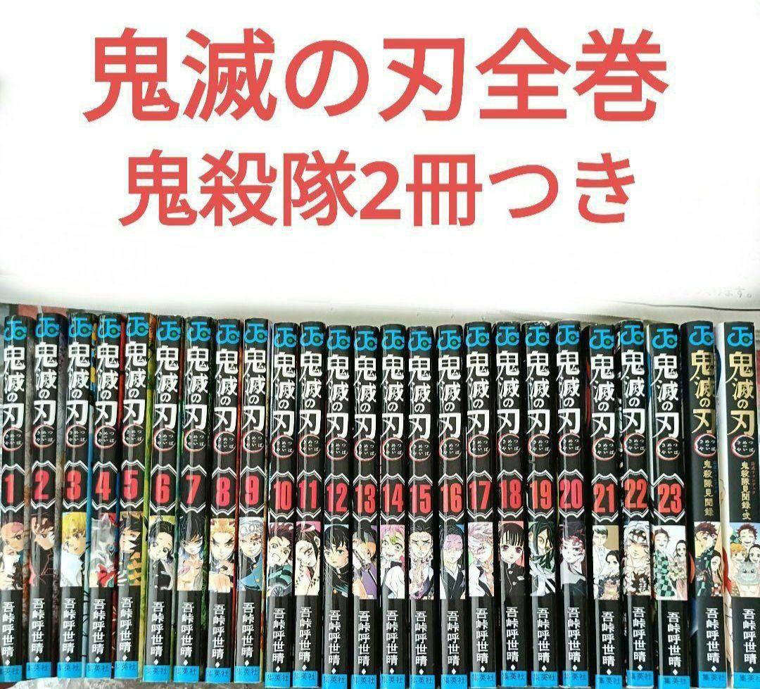 鬼滅の刃全巻セット鬼殺隊見聞録2冊つき - メルカリ