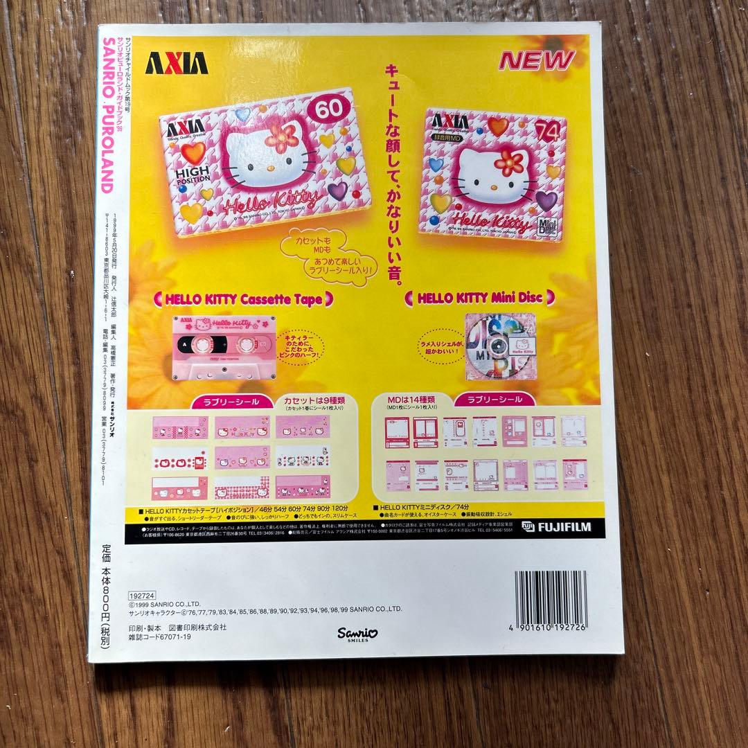 レア 平成レトロ サンリオ サンリオピューロランドガイドブック - メルカリ
