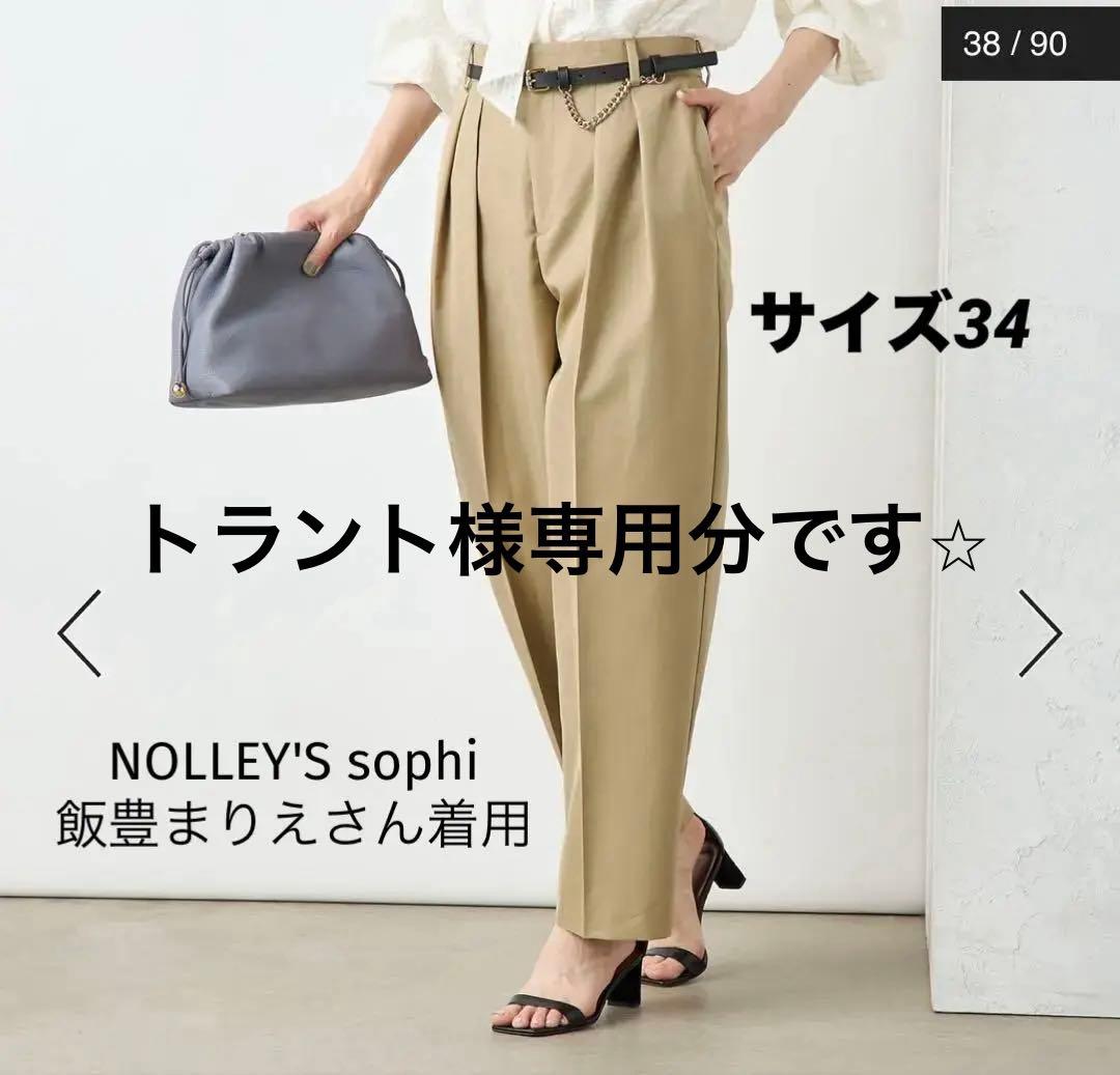 トラント⭐︎NOLLEY'S sophi ベージュワイドパンツ飯豊まりえさん NOLLEY'S（ノーリーズ） パンツ 「WEB限定サイズあり」ウォッシャブル