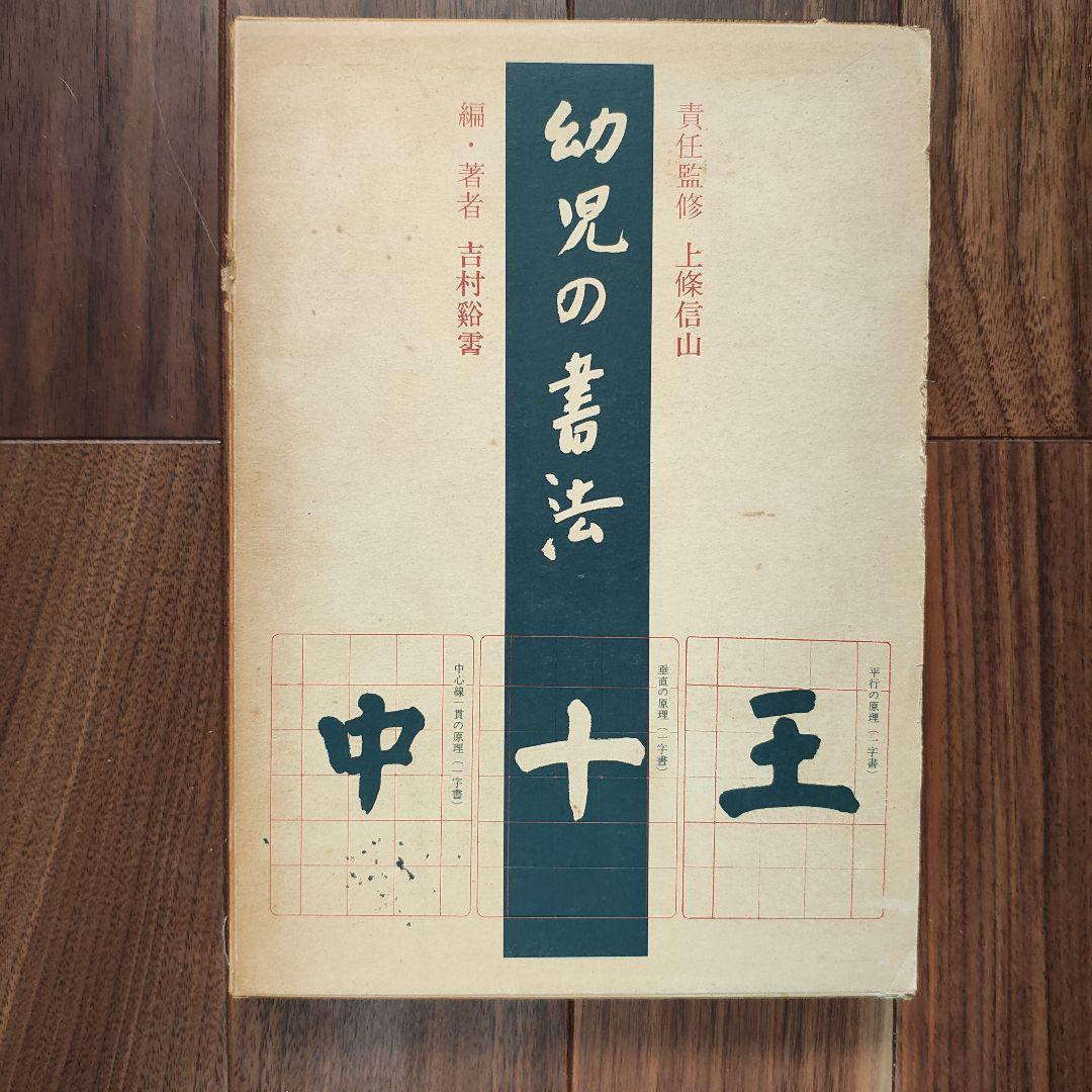 「幼児の書法」　上條信山　責任監修　吉村谿しょう 幼児の書法」 上條信山 責任監修 吉村谿しょう - メルカリ