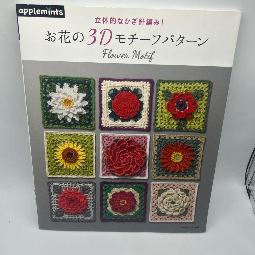 お花の3Dモチーフパターン 10月12日発売】『かぎ針で編む立体モチーフ 3Dフラワーパターン