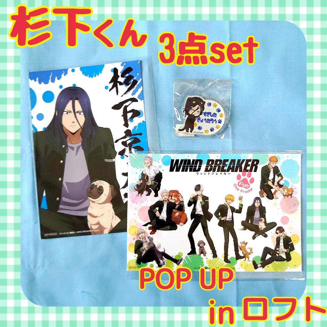 ☆即購入⭕☆】ウィンブレ ポップアップストア ロフト 杉下set - メルカリ