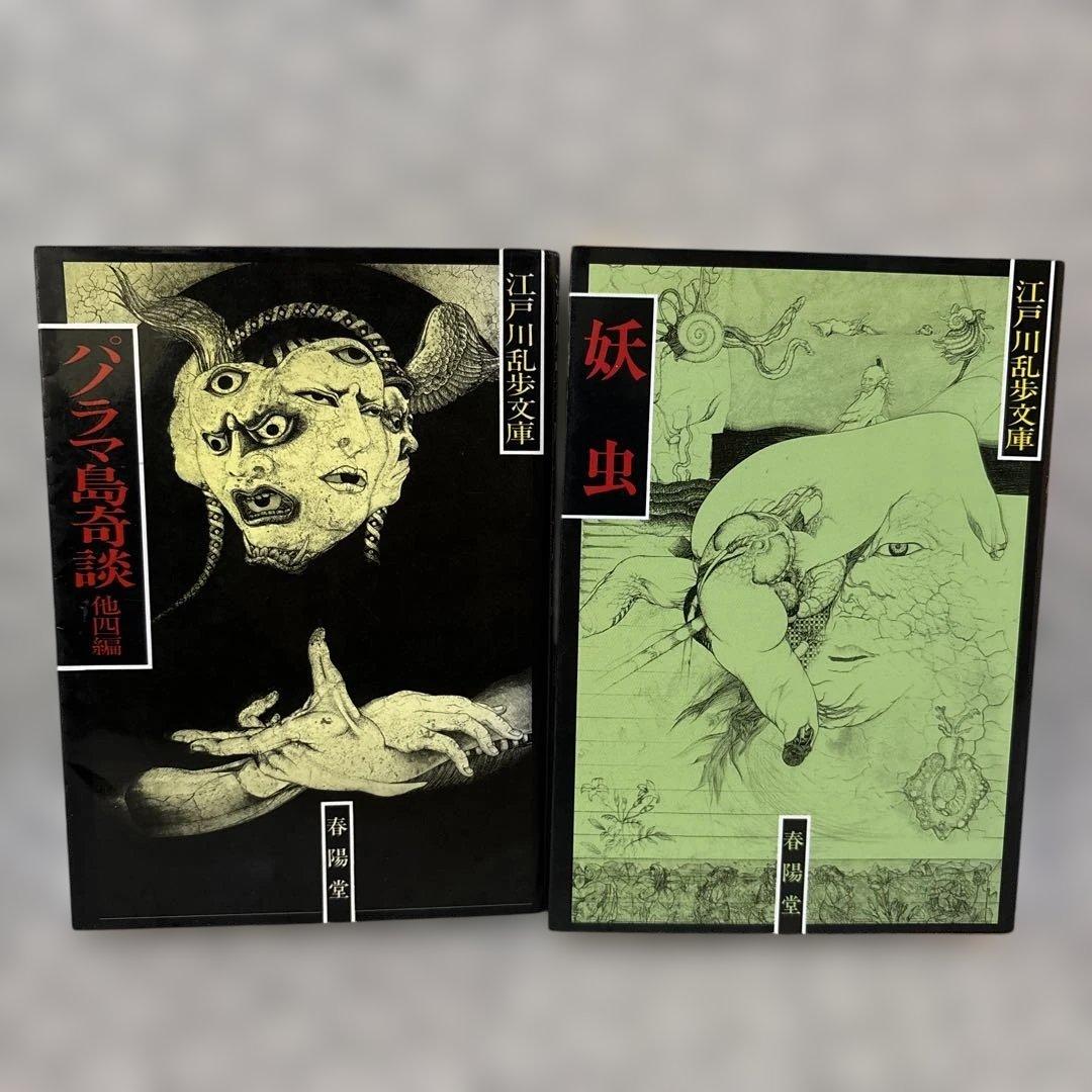江戸川乱歩文庫 妖虫 パノラマ島奇談 春陽堂 な2冊 表紙 多賀新 - メルカリ