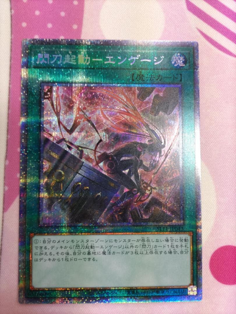 PSE 閃刀起動-エンゲージ（イラスト違い版） プリズマ プリシク 遊戯王