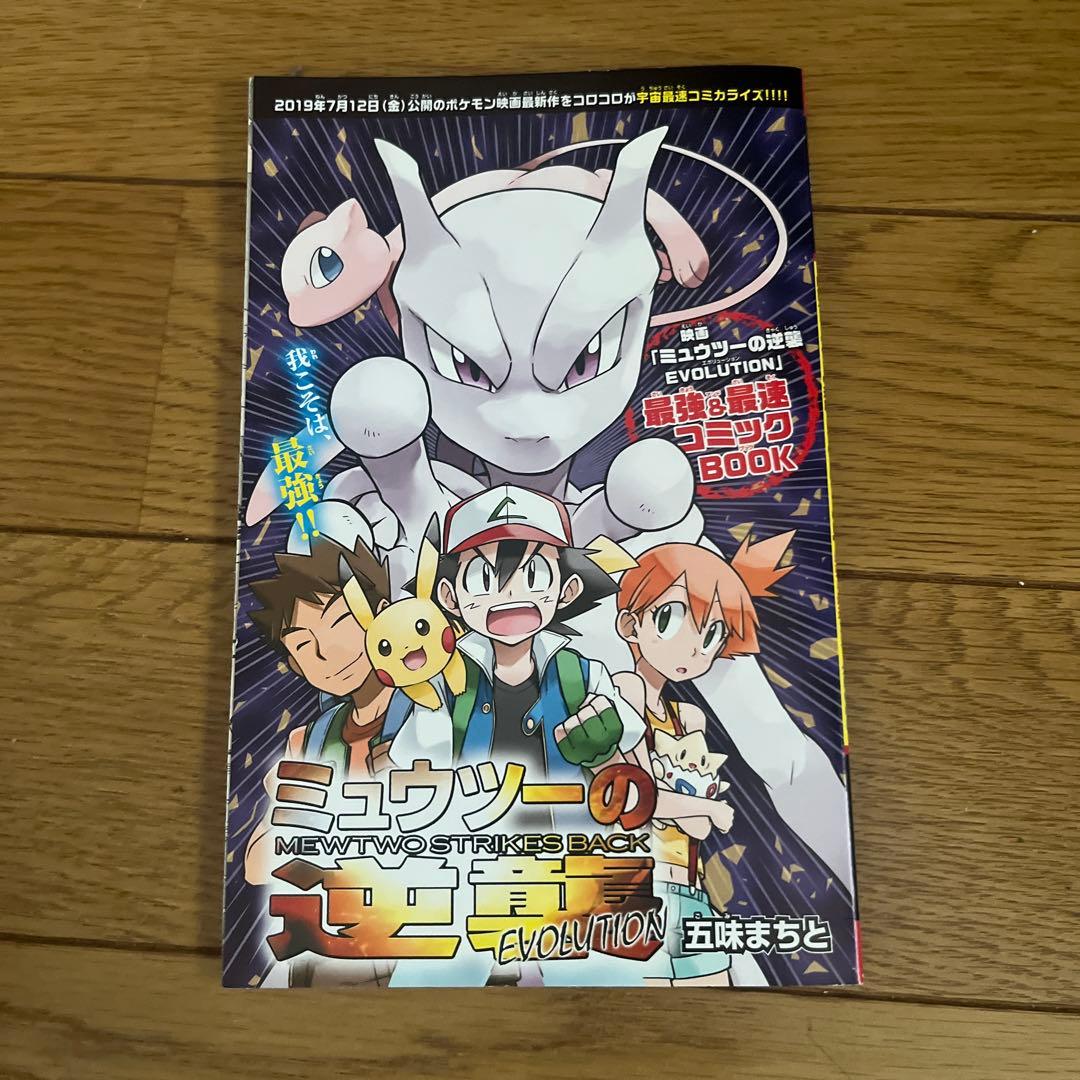 ミュウツーの逆襲 EVOLUTION - メルカリ