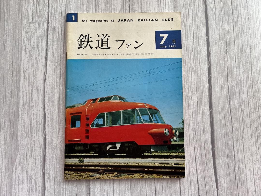 ☆創刊号！ 【鉄道ファン】1961年7月 まずまず美品 ☆彡 鉄道ファン1961年7月号｜目次｜鉄道ファン・railf.jp