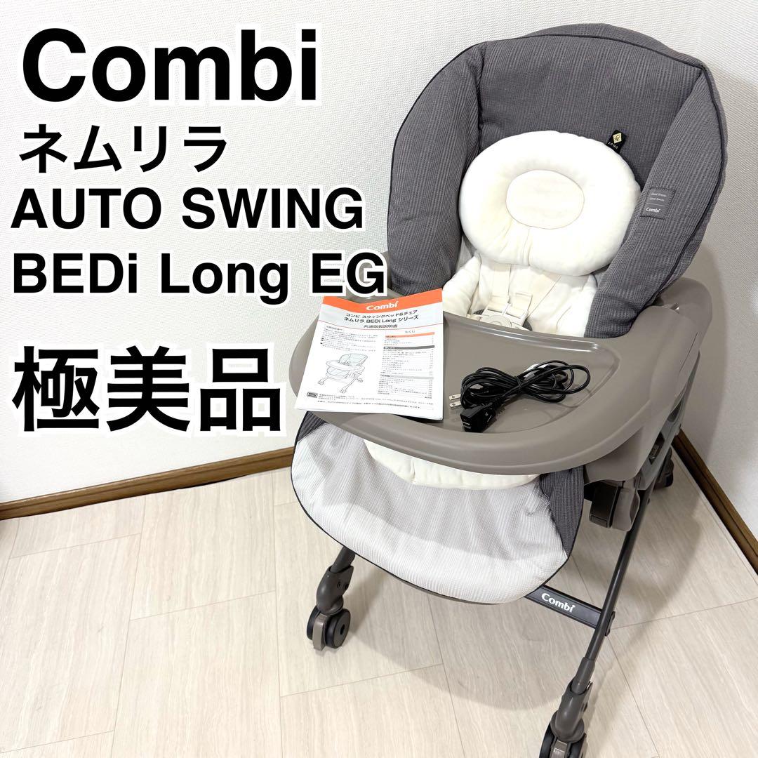 【極美品】コンビ ネムリラ BEDi Long EG ハイローチェア Combi（コンビ） ハイローチェア ベビーラック ネムリラ AUTOSWING
