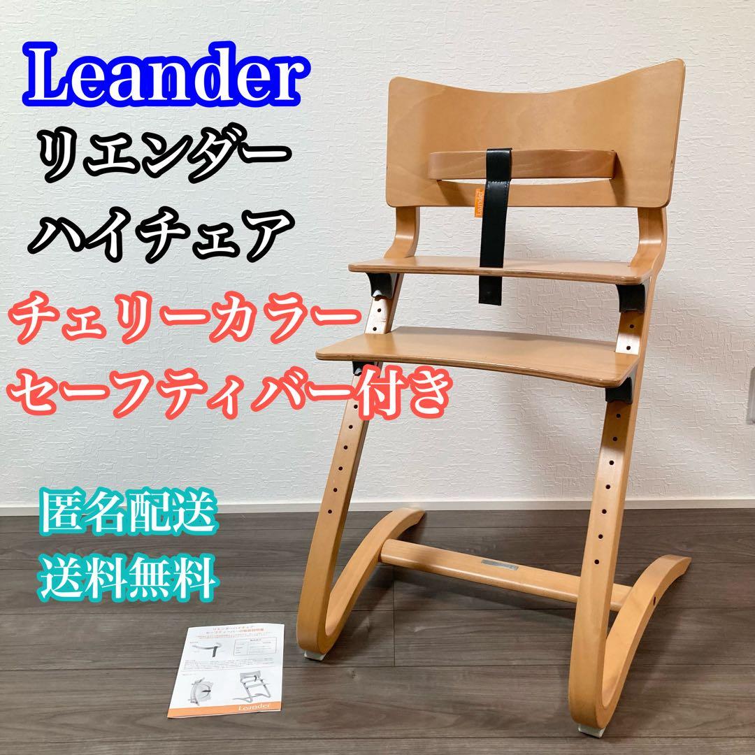 Leander リエンダー　チェリー ハイチェア　木製ハイチェア Leander（リエンダー）ハイチェア2点セット | リエンダーの正規販売店