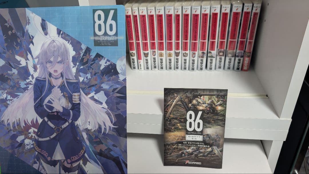 86 エイティシックス 書き下ろし特別短編小説含む16冊セット　クリアファイル付 86 エイティシックス 書き下ろし特別短編小説含む16冊セット クリア