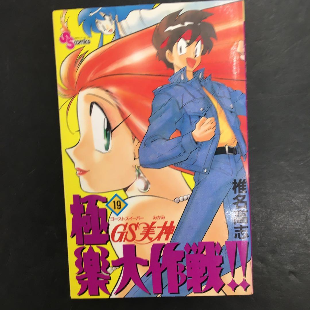 No.13945 GS美神極楽大作戦!! 19巻 - メルカリ