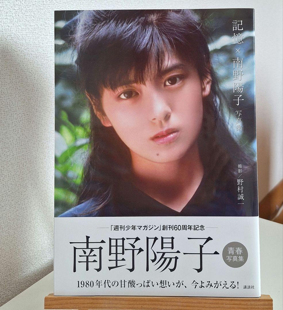 記憶×南野陽子 写真集 ナンノが1番好きでした 帯付き - メルカリ