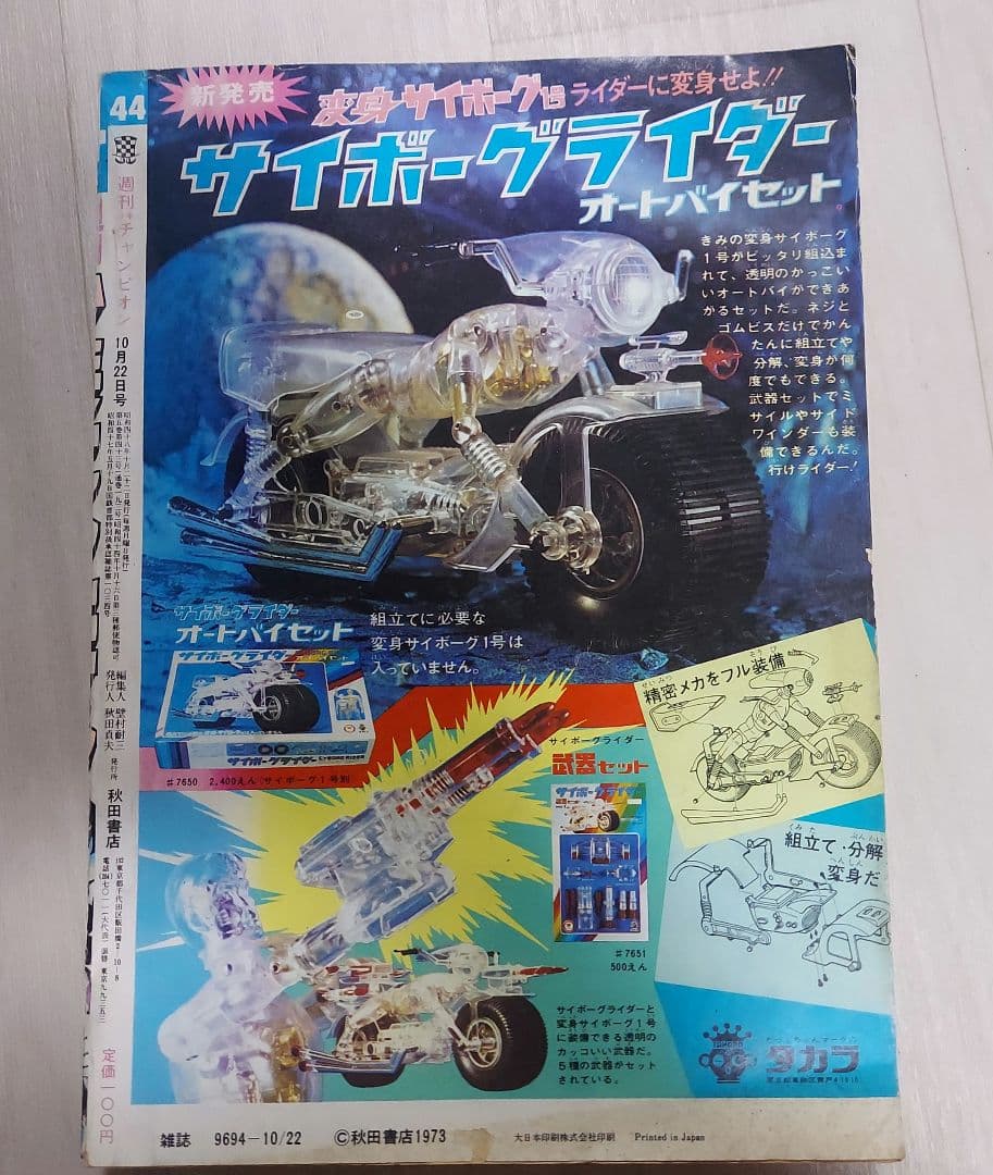 週刊少年チャンピオン 表紙キューティーハニー 1973年（昭和48年）44号