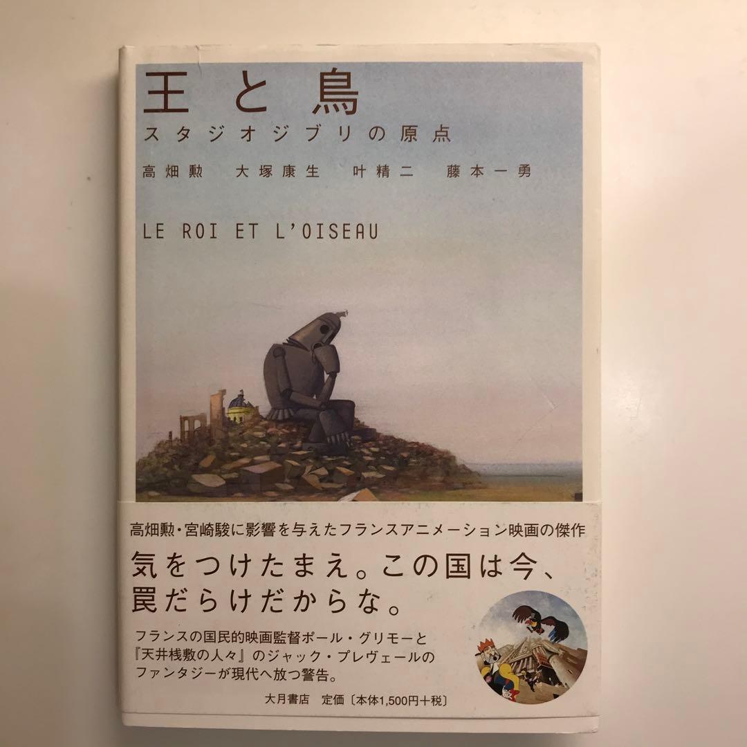 王と鳥 : スタジオジブリの原点 王と鳥 スタジオジブリの原点