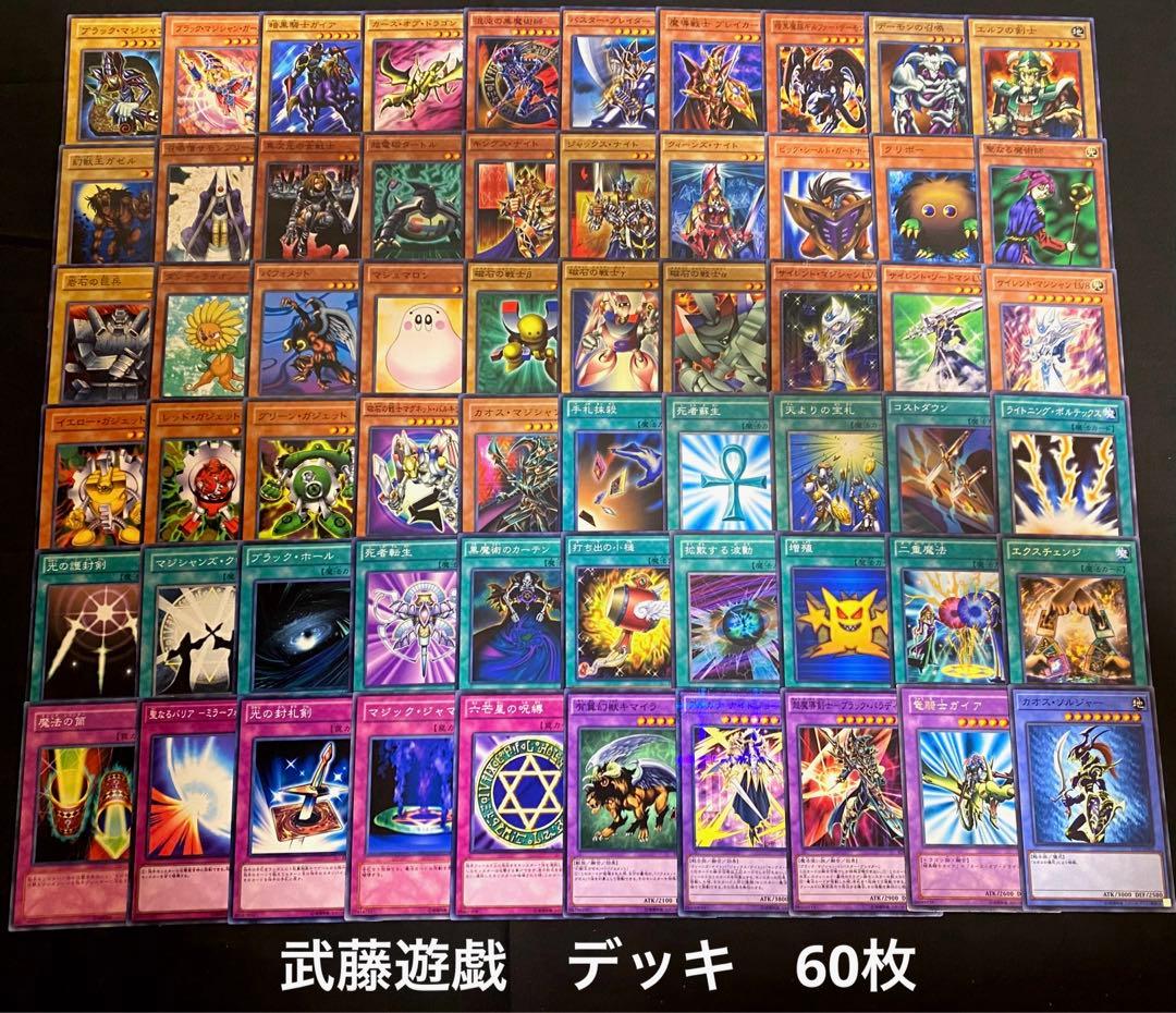 遊戯王 No.527 武藤遊戯 デッキ 60枚 遊戯デッキ キャラデッキ 初期