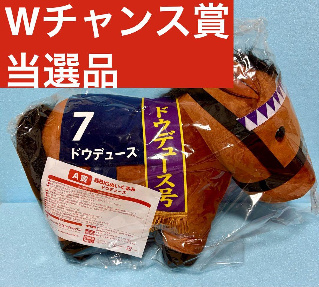 DMM サラブレッドコレクション W-9ドウデュース 超BIGぬいぐるみ ✨11月のプライズ新商品予告✨】 ・ふわふわBIGぬいぐるみ