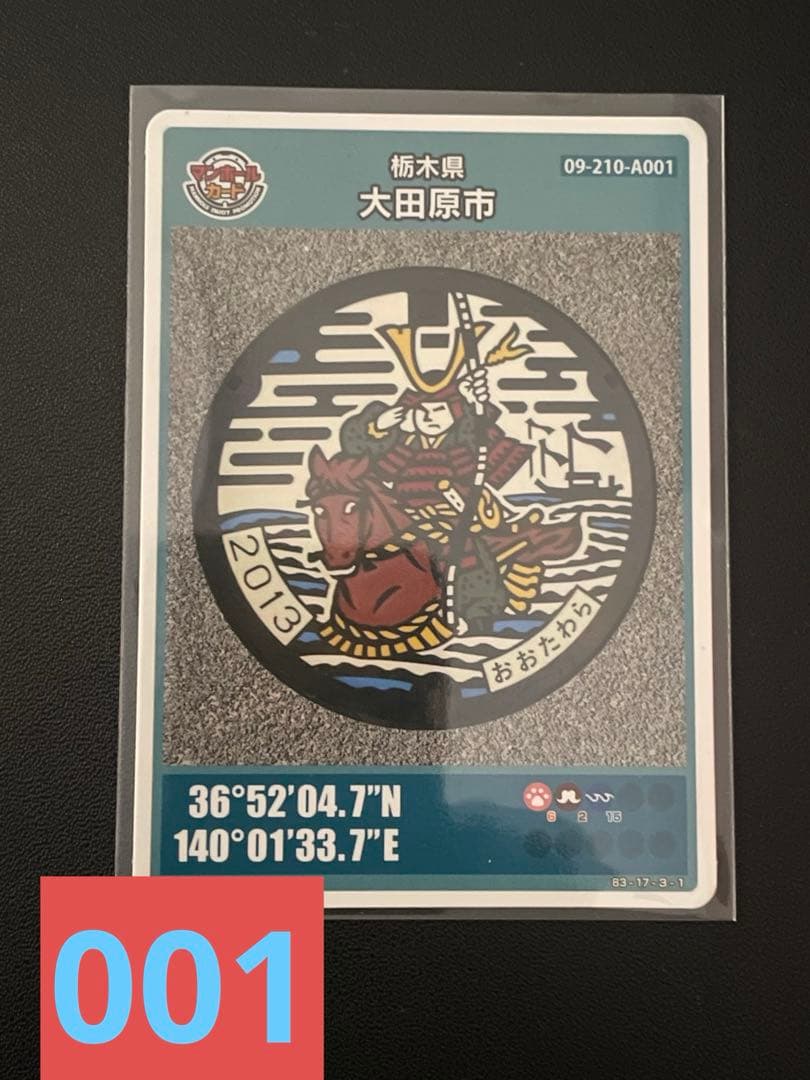 マンホールカード栃木県大田原市A001 初期ロット001入手困難激レア
